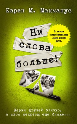 Скачать книгу Ни слова больше!