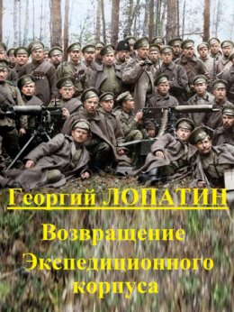 Скачать книгу Возвращение экспедиционного корпуса