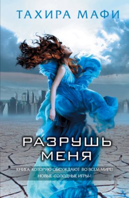 Скачать книгу Разрушь меня