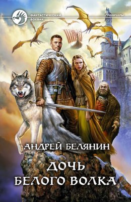 Скачать книгу Дочь Белого Волка