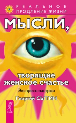 Скачать книгу Мысли, творящие женское счастье. Экспресс-настрои