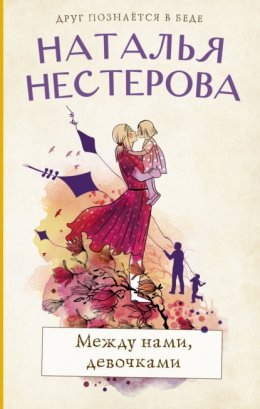 Скачать книгу Между нами, девочками