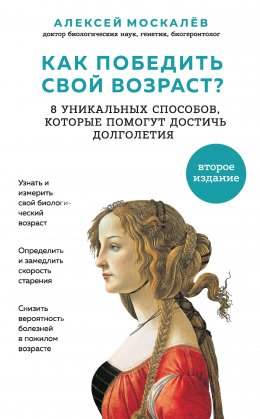 Скачать книгу Как победить свой возраст? Восемь уникальных способов, которые помогут достичь долголетия