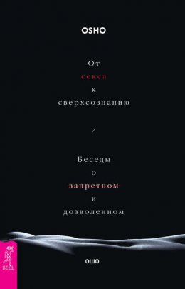 Скачать книгу От секса к сверхсознанию. Беседы о запретном и дозволенном