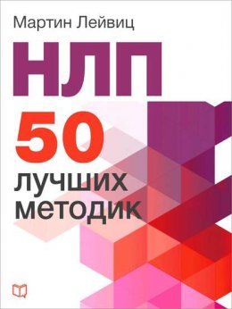 Скачать книгу НЛП. 50 лучших методик