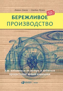 Скачать книгу Бережливое производство: Как избавиться от потерь и добиться процветания вашей компании