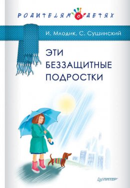 Скачать книгу Эти беззащитные подростки