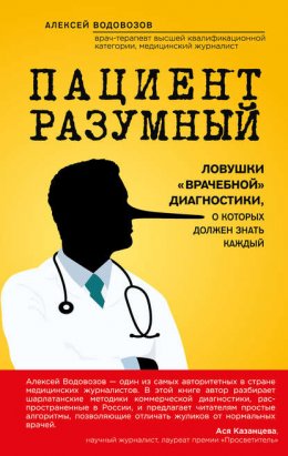 Скачать книгу Пациент Разумный. Ловушки «врачебной» диагностики, о которых должен знать каждый