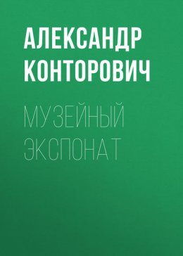 Скачать книгу Музейный экспонат