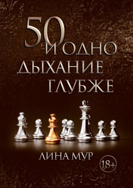 Скачать книгу 50 и одно дыхание глубже