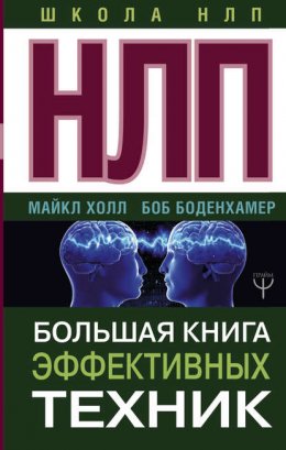 Скачать книгу НЛП. Большая книга эффективных техник