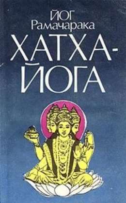 Скачать книгу Хатха-йога