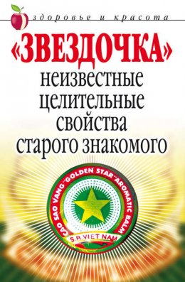 Скачать книгу «Звездочка». Неизвестные целительные свойства старого знакомого