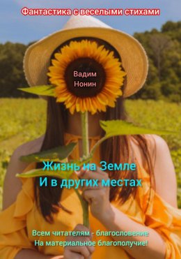 Скачать книгу Жизнь на Земле и в других местах