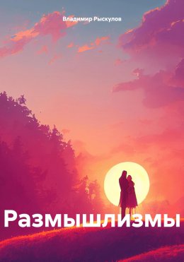 Скачать книгу Размышлизмы