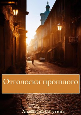 Скачать книгу Отголоски прошлого