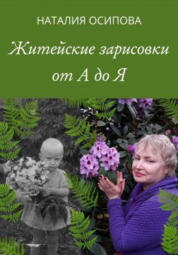 Скачать книгу Житейские зарисовки от А до Я