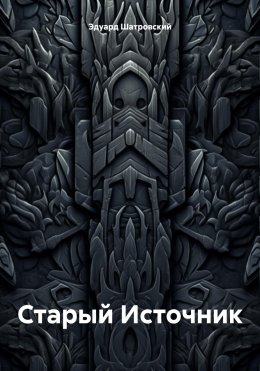 Скачать книгу Старый Источник