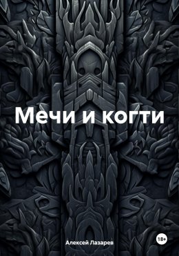 Скачать книгу Мечи и когти