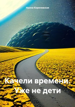 Скачать книгу Качели времени. Уже не дети