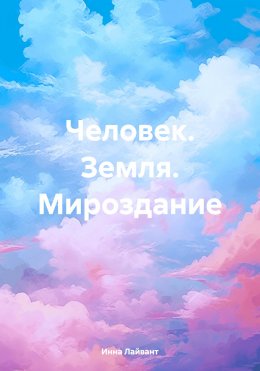 Скачать книгу Человек. Земля. Мироздание