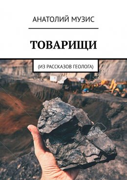 Скачать книгу Товарищи. Из рассказов геолога