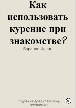 Скачать книгу Как использовать курение при знакомстве?