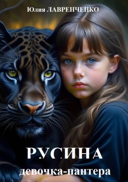 Скачать книгу Русина – девочка-пантера