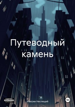 Скачать книгу Путеводный камень