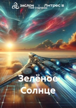 Скачать книгу Зелёное Солнце