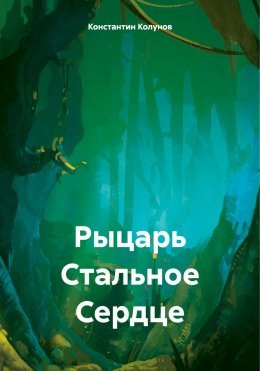 Скачать книгу Рыцарь Стальное Сердце