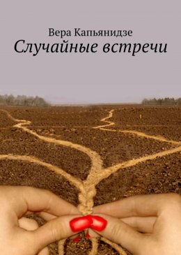 Скачать книгу Случайные встречи