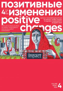 Скачать книгу Позитивные изменения. Том 4, №1 (2024). Positive changes. Volume 4, Issue 1 (2024)