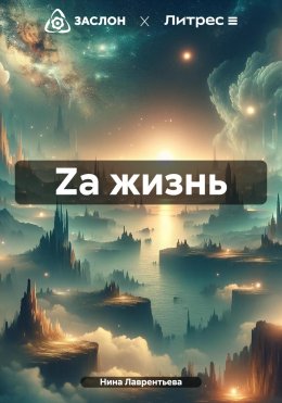 Скачать книгу Za жизнь