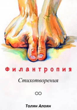 Скачать книгу Филантропия: Стихотворения