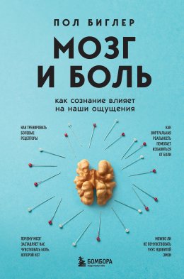 Скачать книгу Мозг и боль. Как сознание влияет на наши ощущения