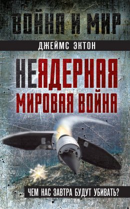 Скачать книгу Неядерная мировая война. Чем нас завтра будут убивать?