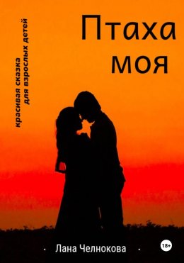 Скачать книгу Птаха моя