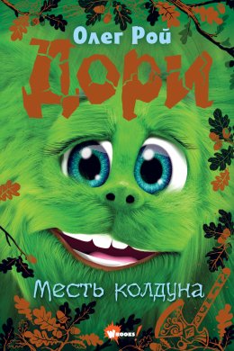 Скачать книгу Дори. Месть колдуна