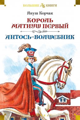 Скачать книгу Король Матиуш Первый. Антось-волшебник