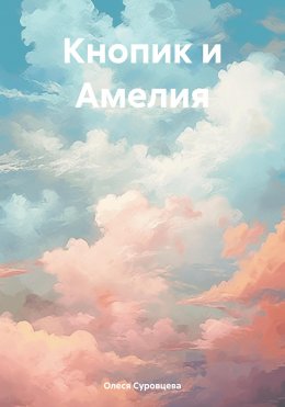 Скачать книгу Кнопик и Амелия