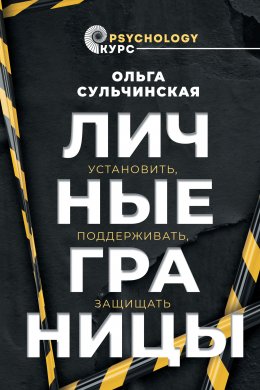 Скачать книгу Личные границы. Установить, поддерживать, защищать