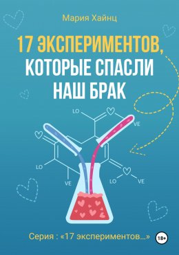 Скачать книгу 17 экспериментов, которые спасли наш брак