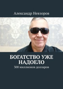 Скачать книгу Богатство уже надоело. 300 миллионов долларов