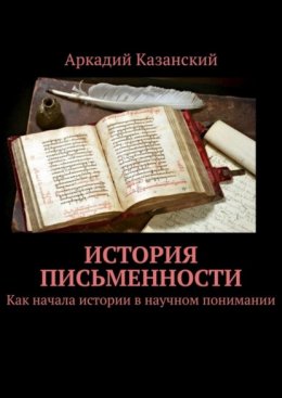 Скачать книгу История письменности. Как начала истории в научном понимании