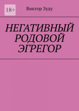 Скачать книгу Негативный родовой эгрегор