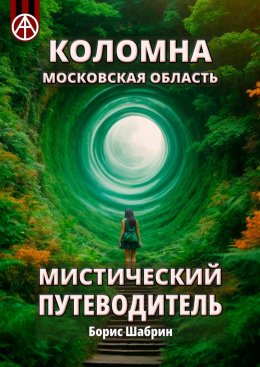 Скачать книгу Коломна. Московская область. Мистический путеводитель