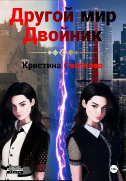 Скачать книгу Другой мир. Двойник