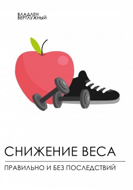 Скачать книгу Снижение веса правильно и без последствий