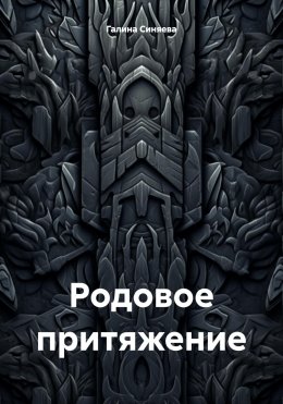 Скачать книгу Родовое притяжение